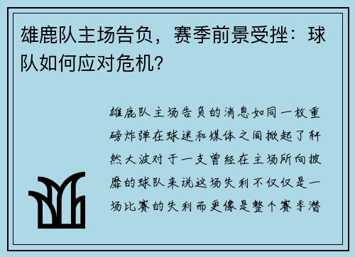 雄鹿队主场告负，赛季前景受挫：球队如何应对危机？