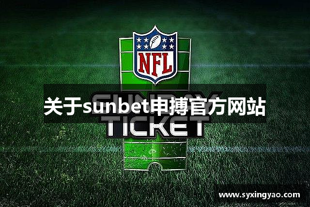 关于sunbet申搏官方网站