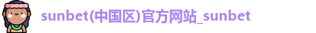 sunbet申搏官方网站